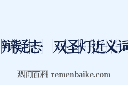 辩疑志·双圣灯近义词是什么意思的图片